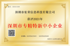 深圳市“专精特新”中小企业认证