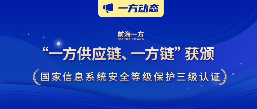 数字化应用再获认可！“一方供应链、一方链”获颁国家「等保三级」认证