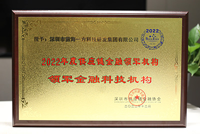 深圳市供应链金融协会颁发“供应链金融领军机构”