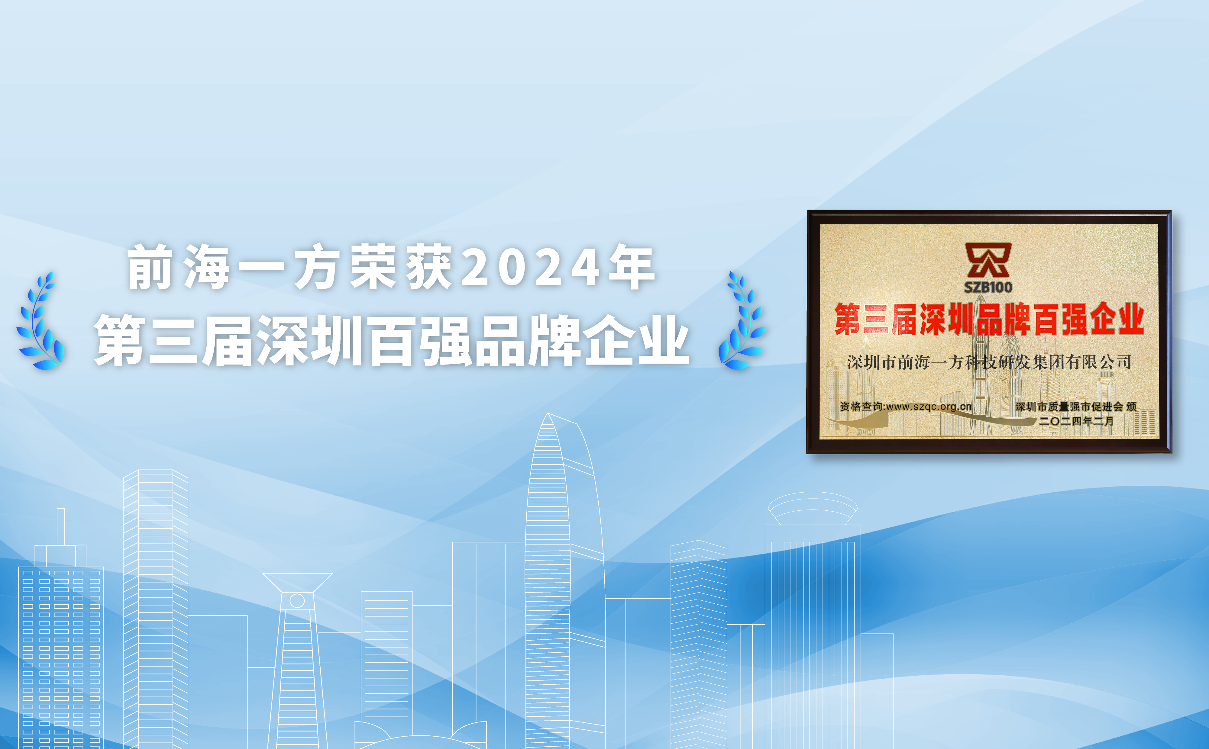 前海一方荣获第三届“深圳品牌百强”企业称号