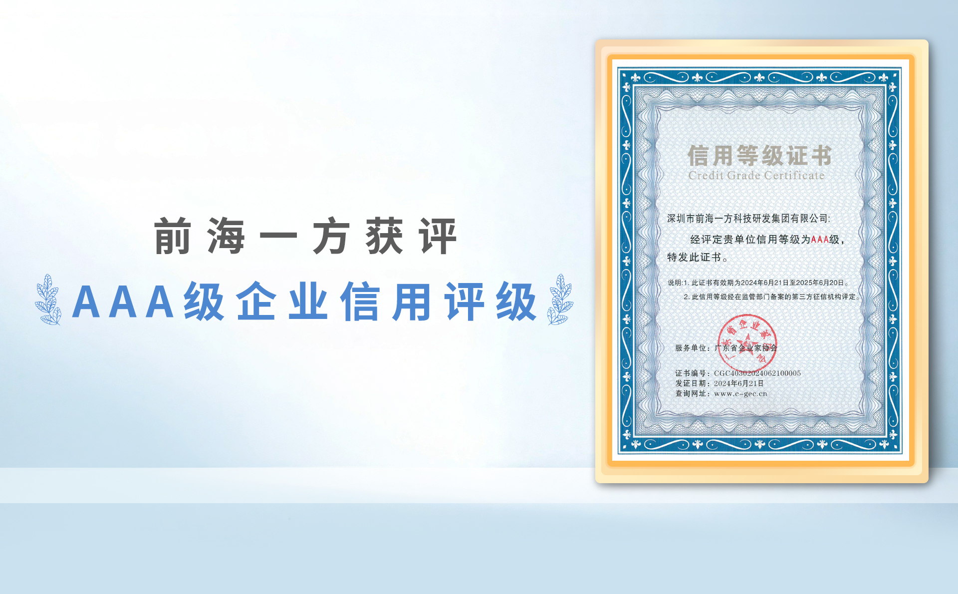 前海一方获评AAA级企业信用评级，重信守约共促行业向阳