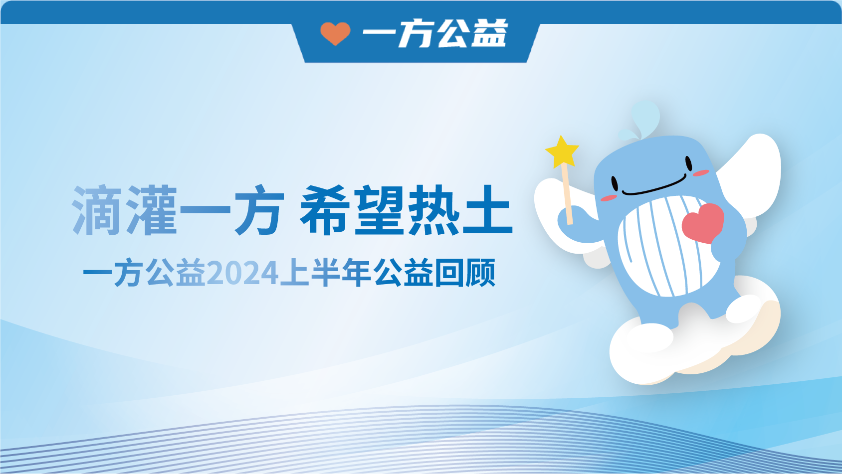 滴灌一方 希望热土｜一方公益2024上半年公益回顾