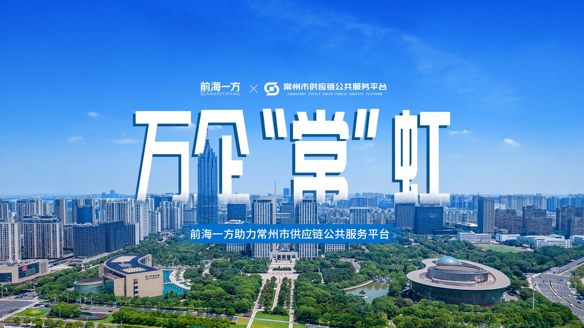 前海一方助力全国首个城市政府主导建设供应链公共服务平台上线运营