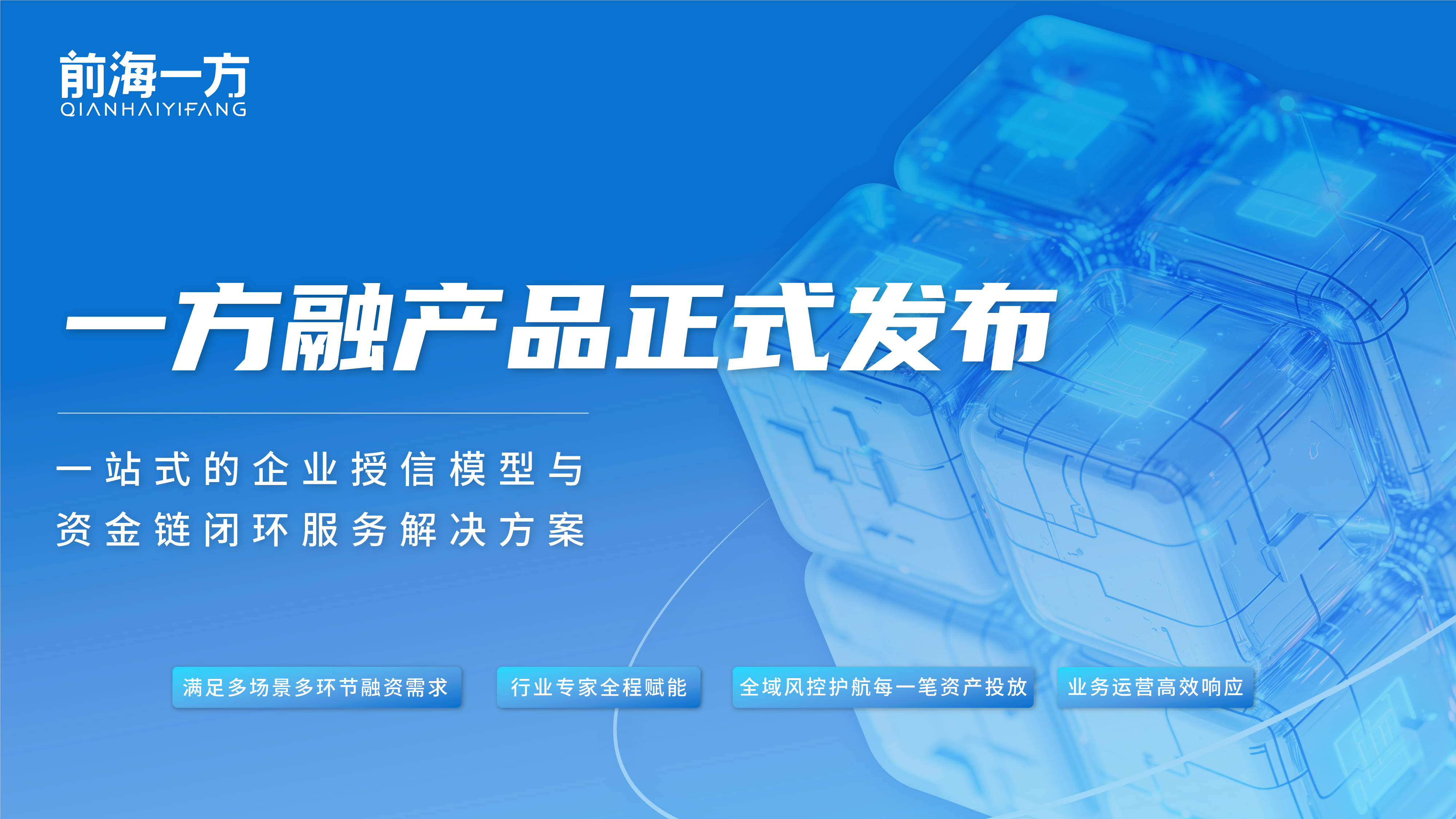 前海一方·一方融产品正式发布！科技赋能滴灌万企