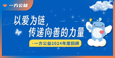 以爱为链，传递向善的力量｜一方公益2024年度回顾