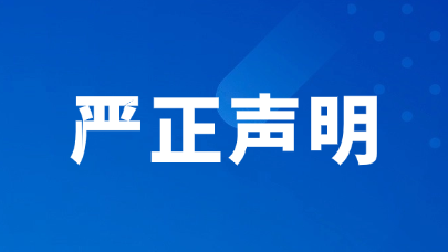 严正声明
